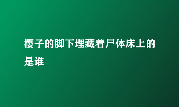 樱子的脚下埋藏着尸体床上的是谁