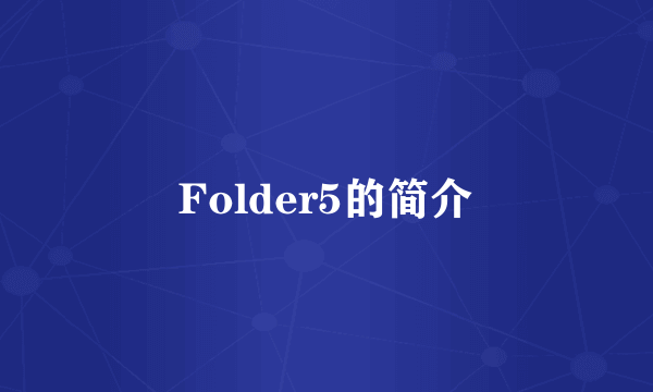 Folder5的简介