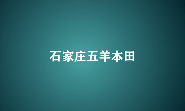 石家庄五羊本田