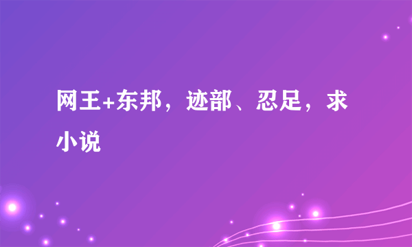 网王+东邦，迹部、忍足，求小说