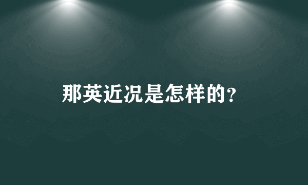 那英近况是怎样的？