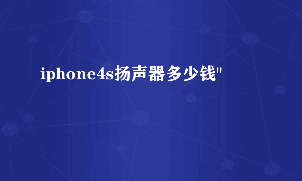 iphone4s扬声器多少钱