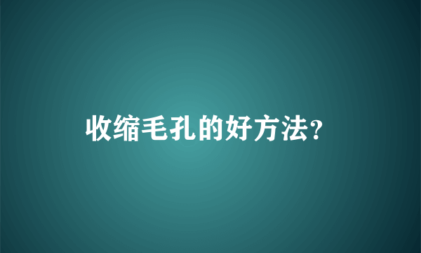 收缩毛孔的好方法？