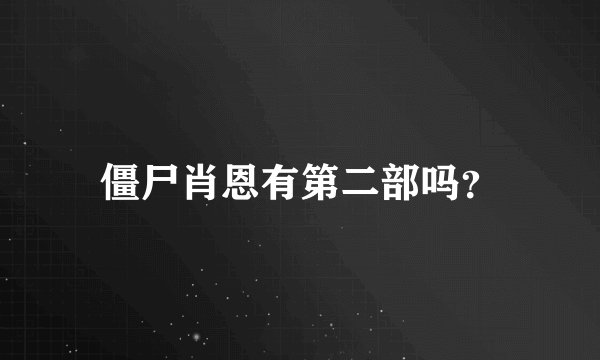 僵尸肖恩有第二部吗？