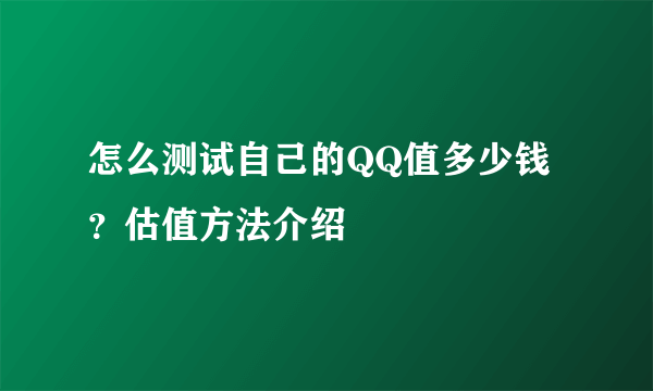 怎么测试自己的QQ值多少钱？估值方法介绍