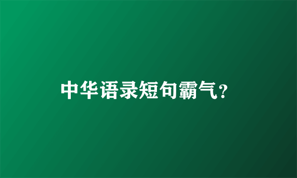 中华语录短句霸气？