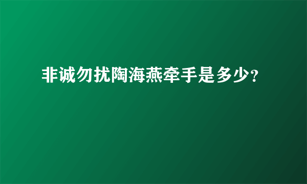 非诚勿扰陶海燕牵手是多少？