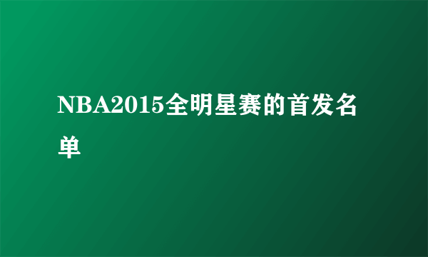 NBA2015全明星赛的首发名单