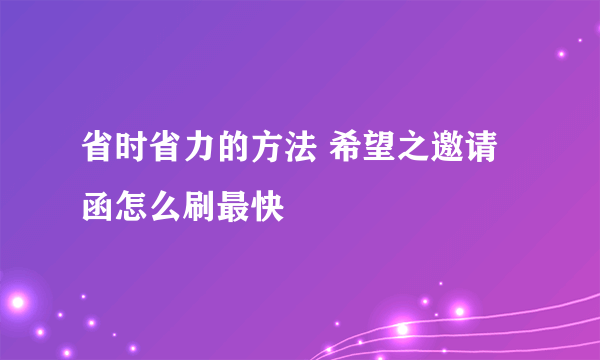 省时省力的方法 希望之邀请函怎么刷最快