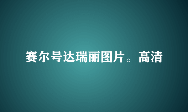 赛尔号达瑞丽图片。高清