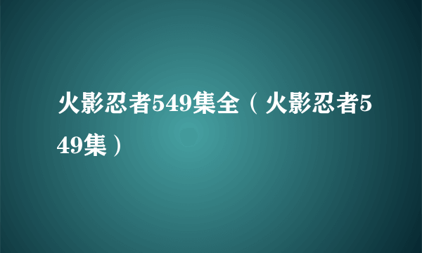 火影忍者549集全（火影忍者549集）