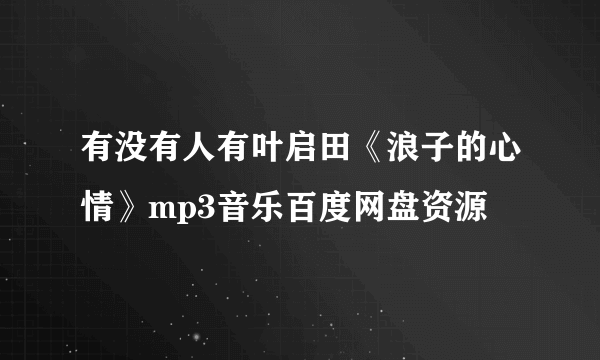 有没有人有叶启田《浪子的心情》mp3音乐百度网盘资源