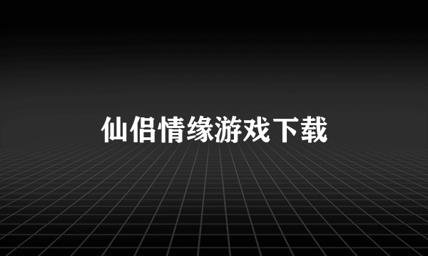 仙侣情缘游戏下载