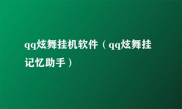 qq炫舞挂机软件（qq炫舞挂记忆助手）