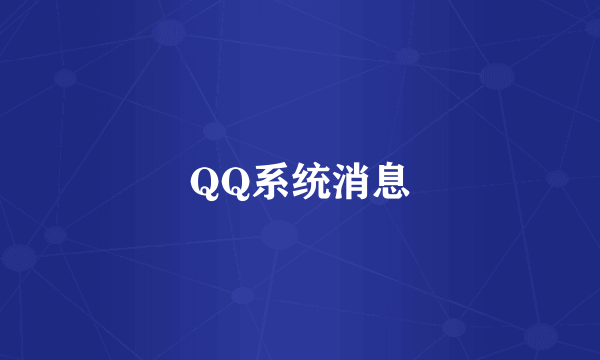 QQ系统消息