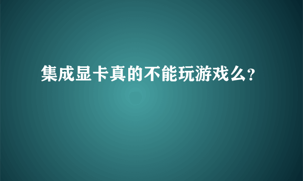 集成显卡真的不能玩游戏么？