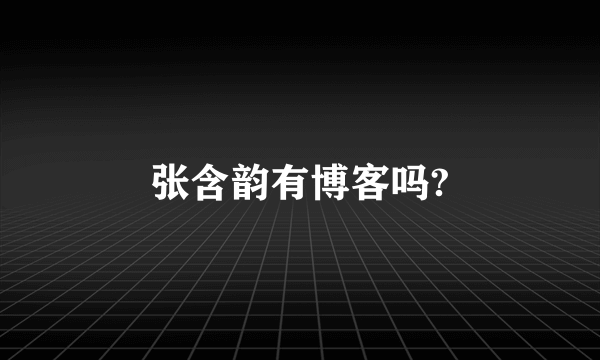 张含韵有博客吗?