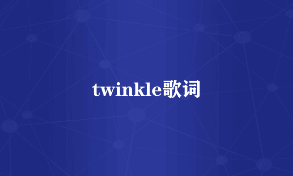 twinkle歌词