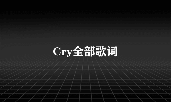 Cry全部歌词