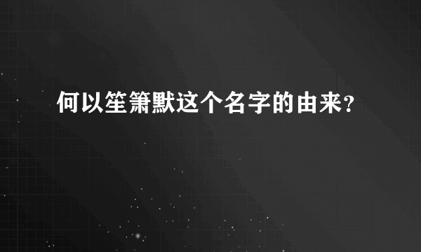 何以笙箫默这个名字的由来？