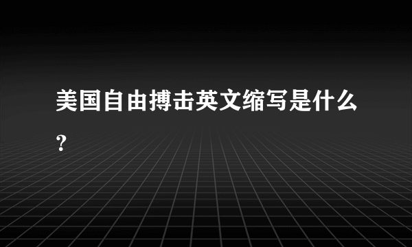 美国自由搏击英文缩写是什么？