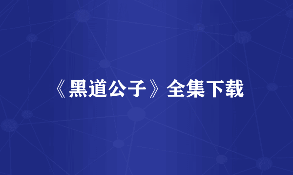 《黑道公子》全集下载