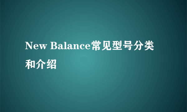 New Balance常见型号分类和介绍