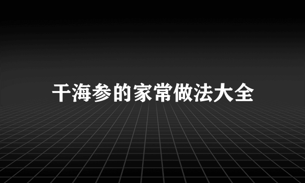 干海参的家常做法大全