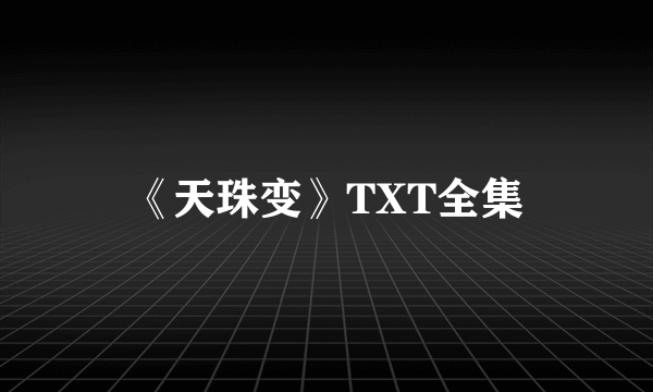 《天珠变》TXT全集