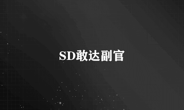 SD敢达副官