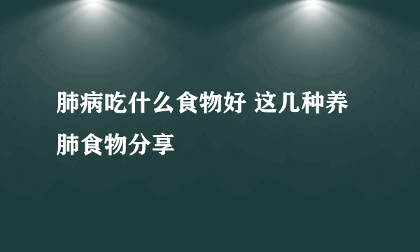 肺病吃什么食物好 这几种养肺食物分享