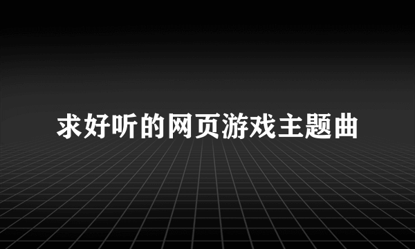 求好听的网页游戏主题曲