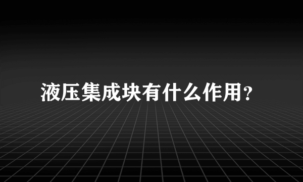 液压集成块有什么作用？