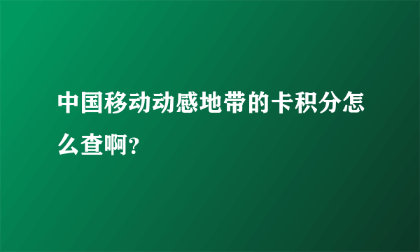 中国移动动感地带的卡积分怎么查啊？