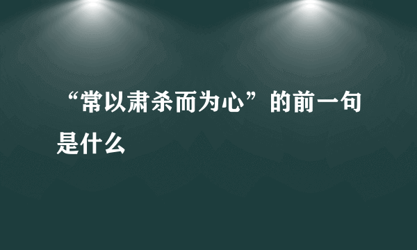 “常以肃杀而为心”的前一句是什么