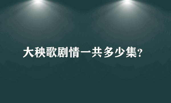 大秧歌剧情一共多少集？