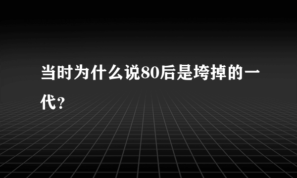 当时为什么说80后是垮掉的一代？