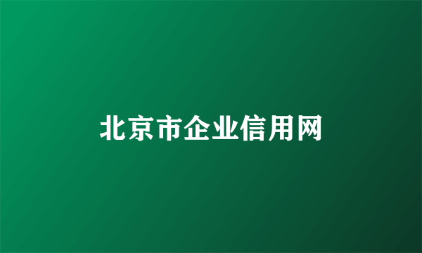 北京市企业信用网