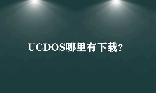 UCDOS哪里有下载？