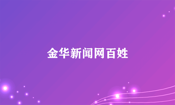 金华新闻网百姓