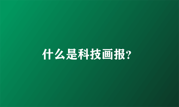 什么是科技画报？