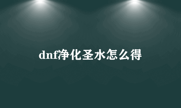 dnf净化圣水怎么得