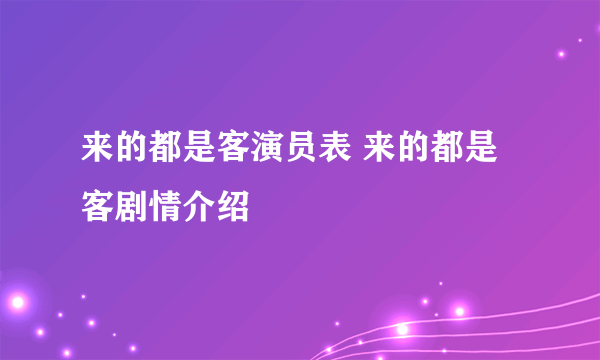 来的都是客演员表 来的都是客剧情介绍