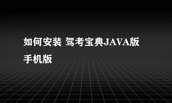 如何安装 驾考宝典JAVA版 手机版