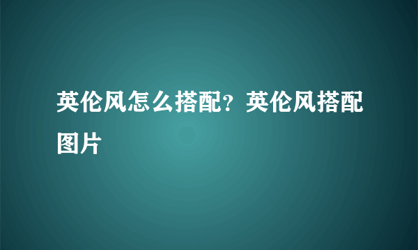 英伦风怎么搭配？英伦风搭配图片