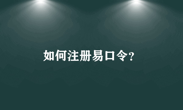 如何注册易口令？