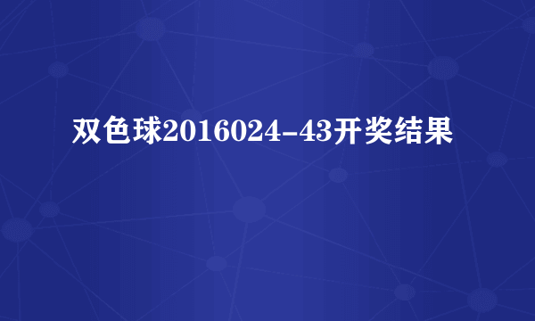 双色球2016024-43开奖结果