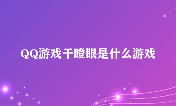 QQ游戏干瞪眼是什么游戏