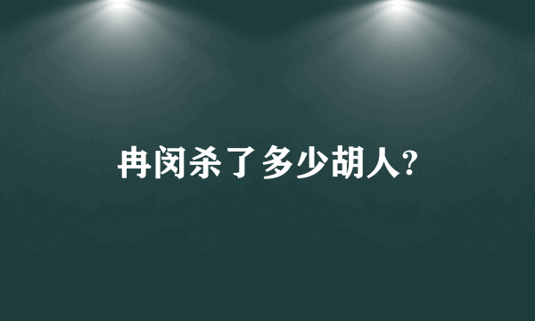 冉闵杀了多少胡人?