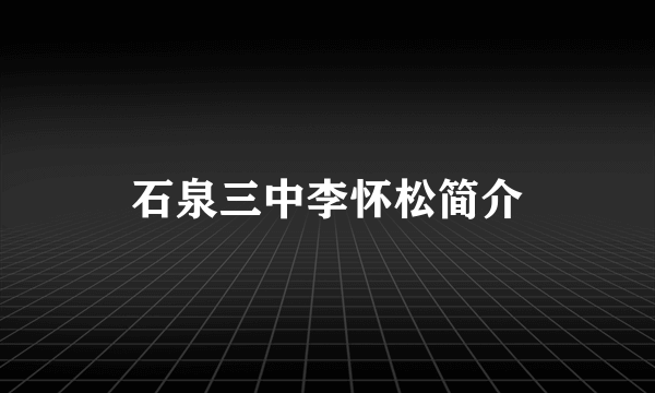 石泉三中李怀松简介